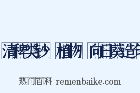 清稗类钞·植物·向日葵造句是什么意思的图片